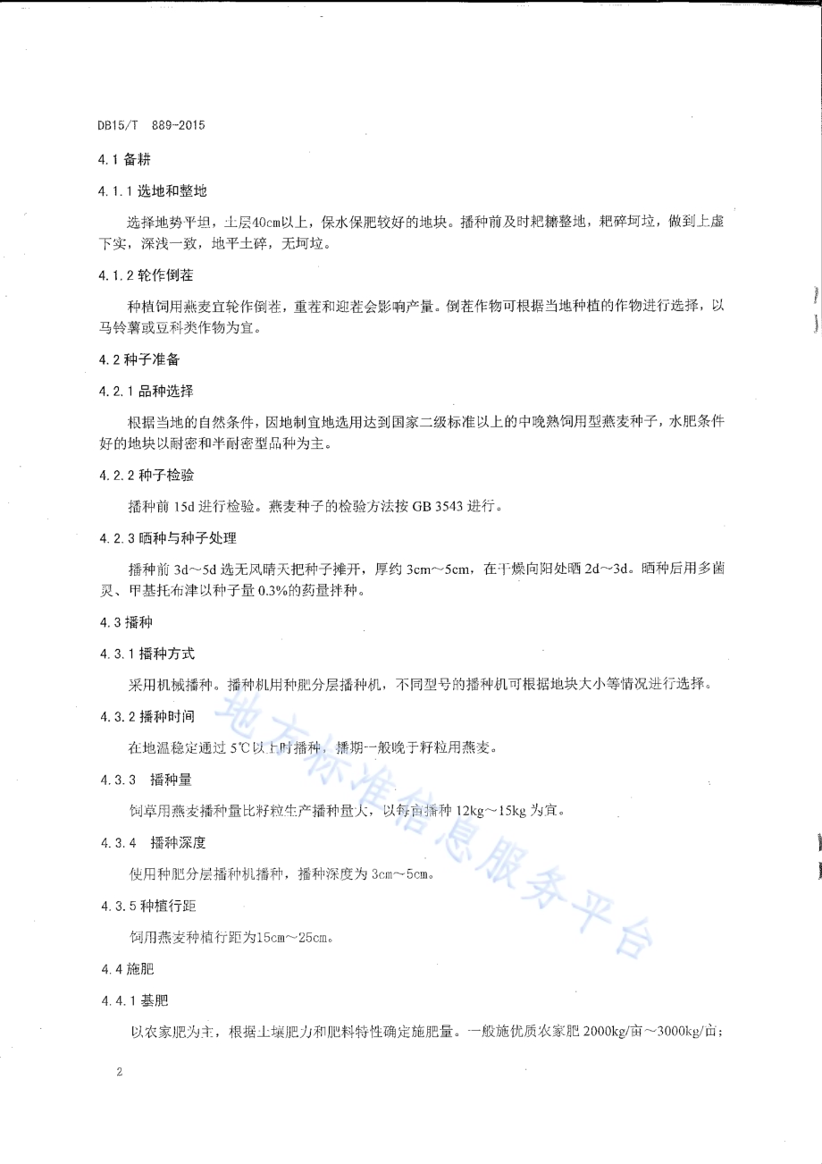 饲用燕麦高产栽培技术规程DB15／T 893-2015.pdf_第4页