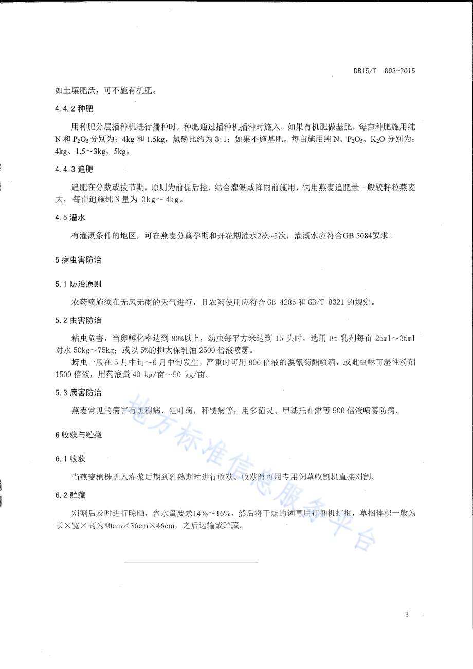 饲用燕麦高产栽培技术规程DB15／T 893-2015.pdf_第5页