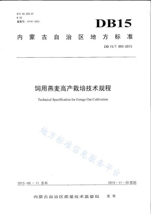 饲用燕麦高产栽培技术规程DB15／T 893-2015.pdf