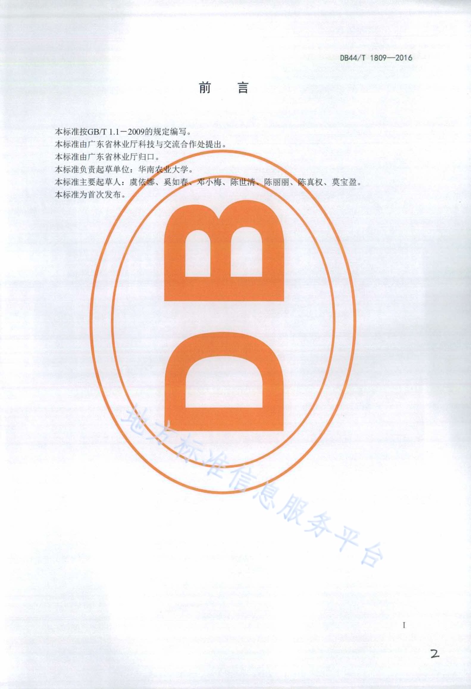 油茶轻基质育苗技术规程DB44／T 1809-2016.pdf_第2页