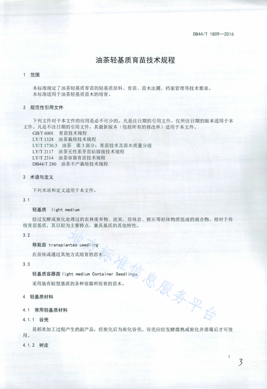 油茶轻基质育苗技术规程DB44／T 1809-2016.pdf_第3页