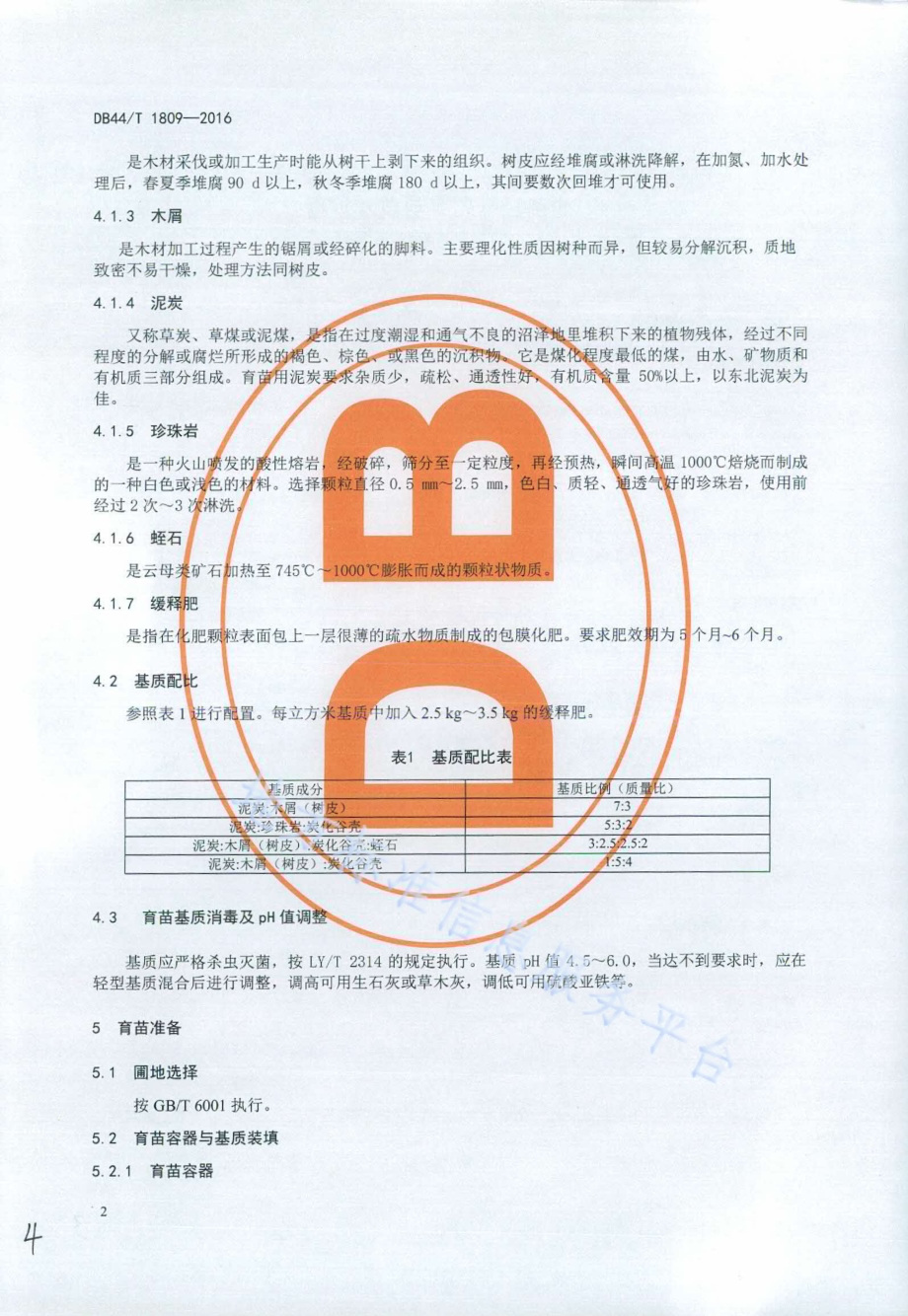 油茶轻基质育苗技术规程DB44／T 1809-2016.pdf_第4页