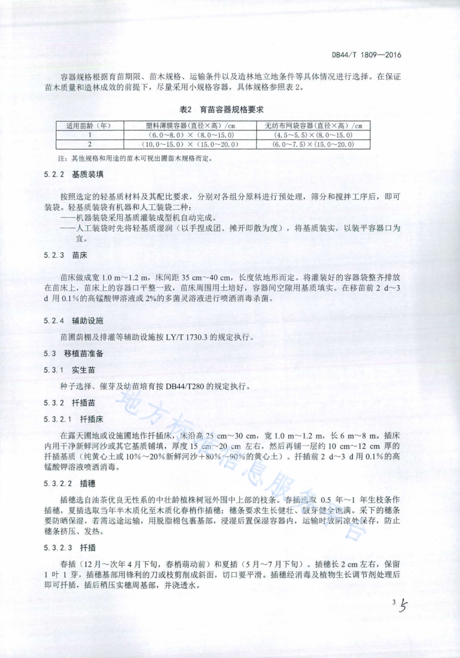 油茶轻基质育苗技术规程DB44／T 1809-2016.pdf_第5页