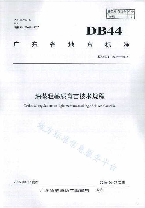 油茶轻基质育苗技术规程DB44／T 1809-2016.pdf