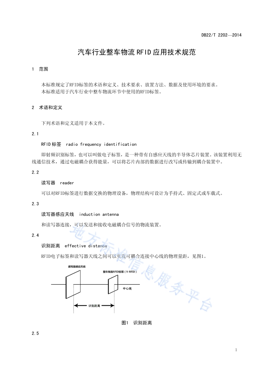 汽车行业整车物流RFID应用技术规范DB22／T 2202-2014.pdf_第5页