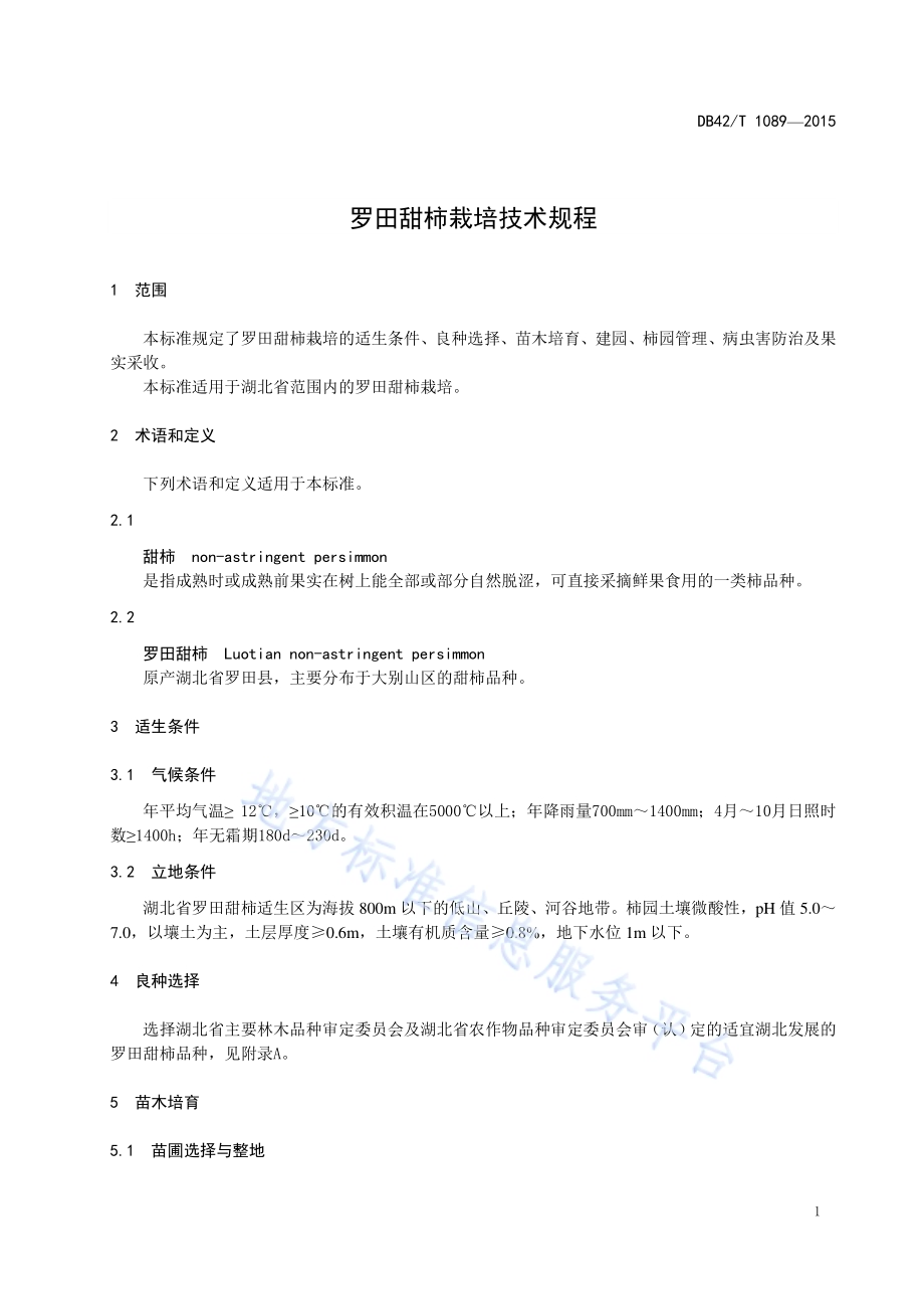 罗田甜柿栽培技术规程DB42／T 1089-2015.pdf_第5页