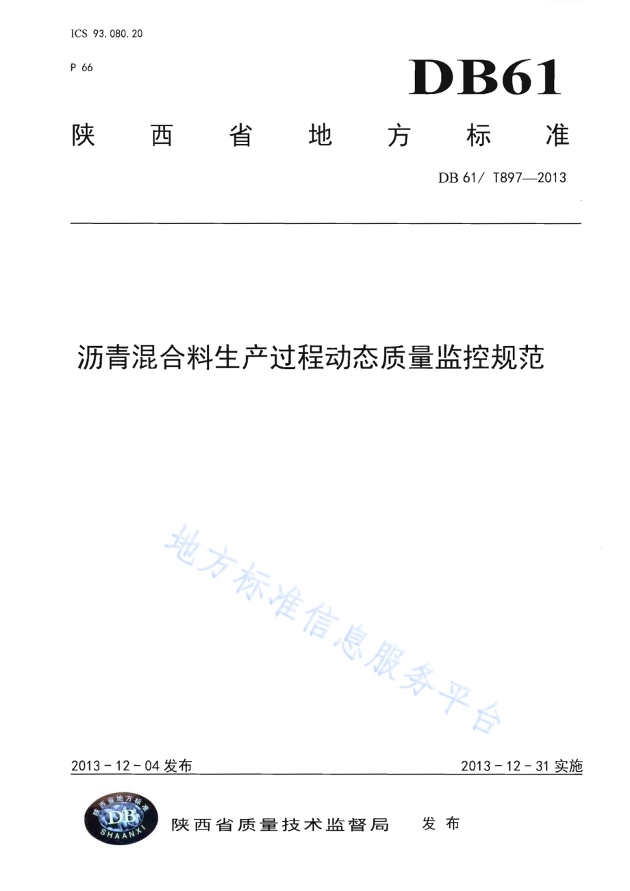 沥青混合料生产过程动态质量监控规范DB61／T 897-2013.pdf_第1页