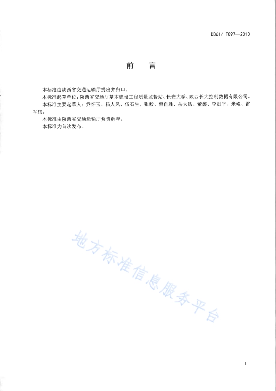 沥青混合料生产过程动态质量监控规范DB61／T 897-2013.pdf_第2页