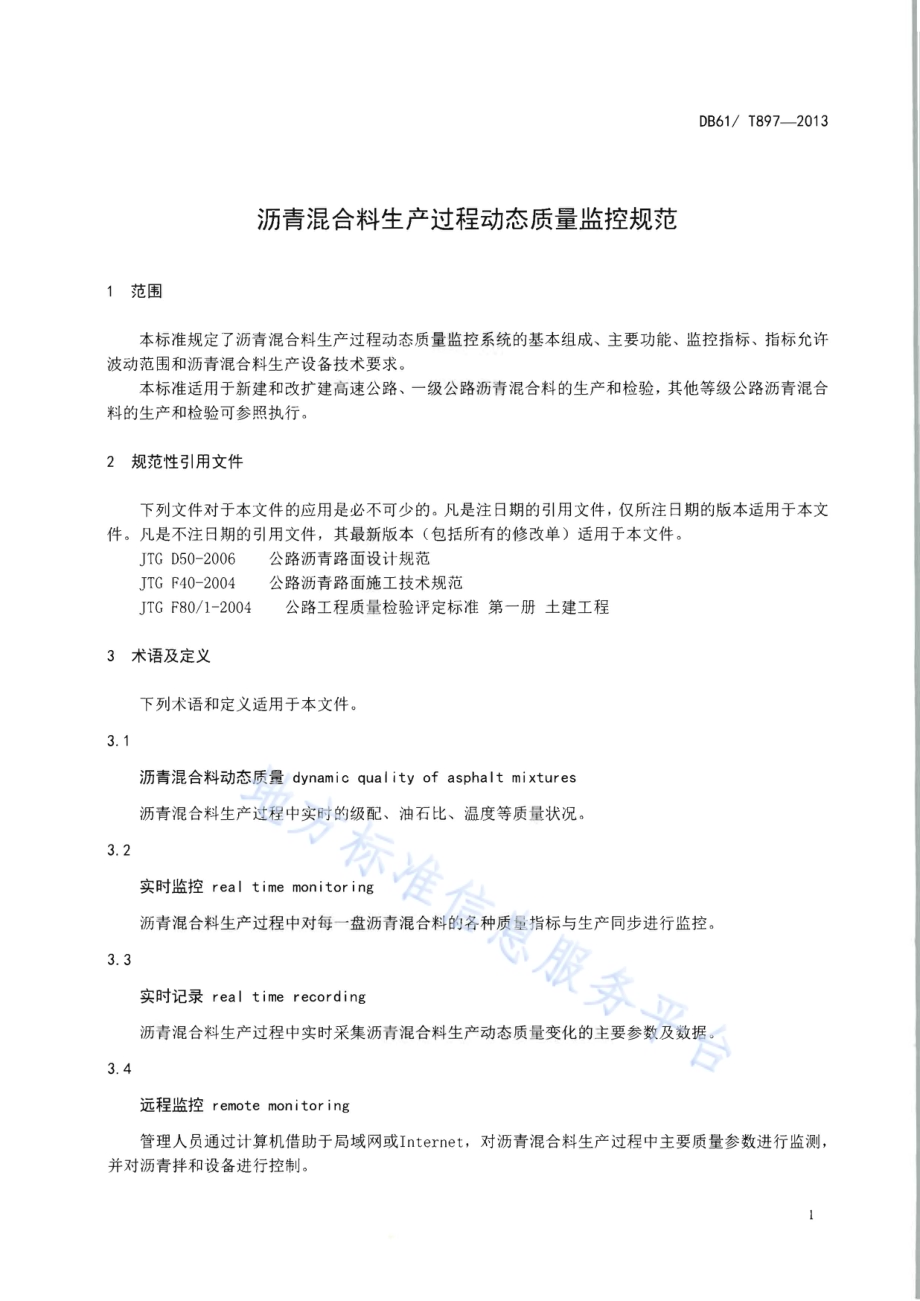 沥青混合料生产过程动态质量监控规范DB61／T 897-2013.pdf_第3页