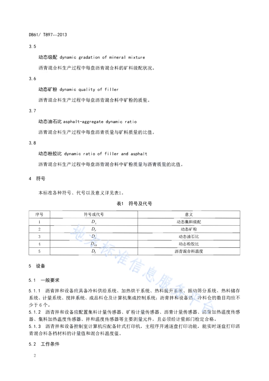 沥青混合料生产过程动态质量监控规范DB61／T 897-2013.pdf_第4页