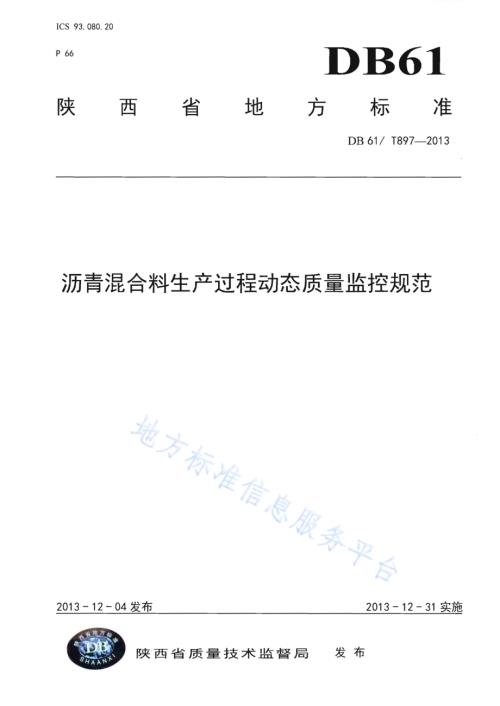 沥青混合料生产过程动态质量监控规范DB61／T 897-2013.pdf