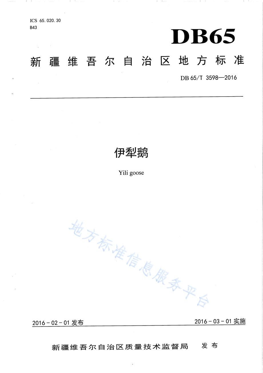伊犁鹅DB65／T 3598-2016.pdf_第1页