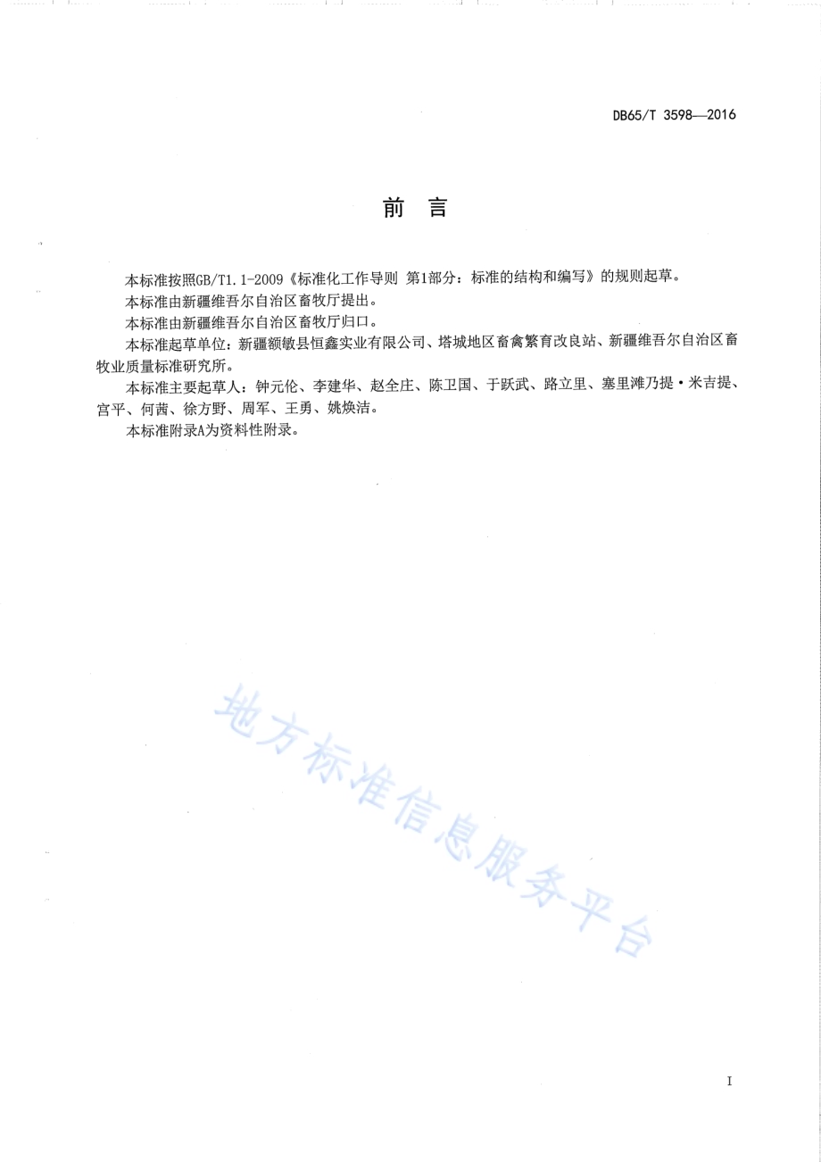 伊犁鹅DB65／T 3598-2016.pdf_第2页