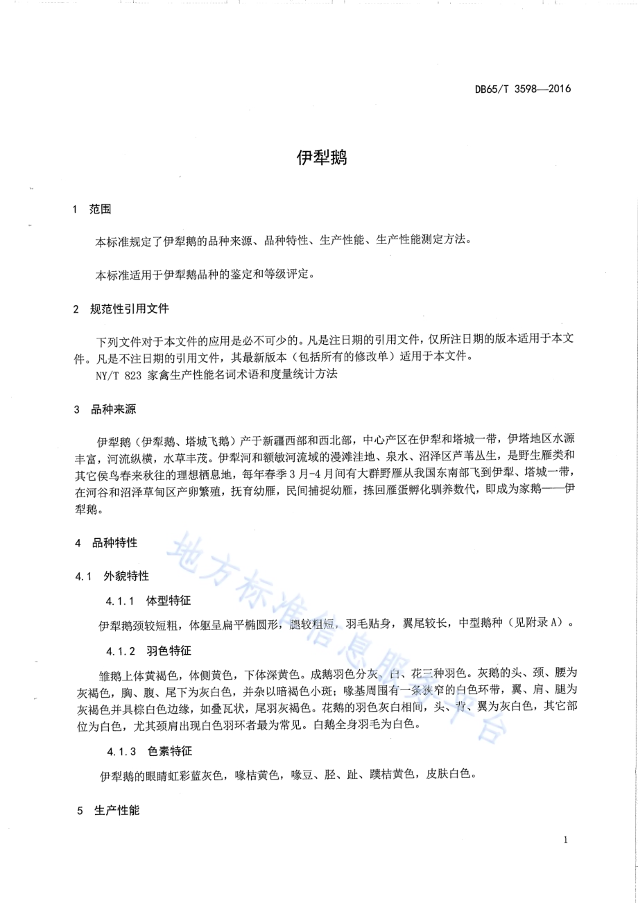 伊犁鹅DB65／T 3598-2016.pdf_第3页