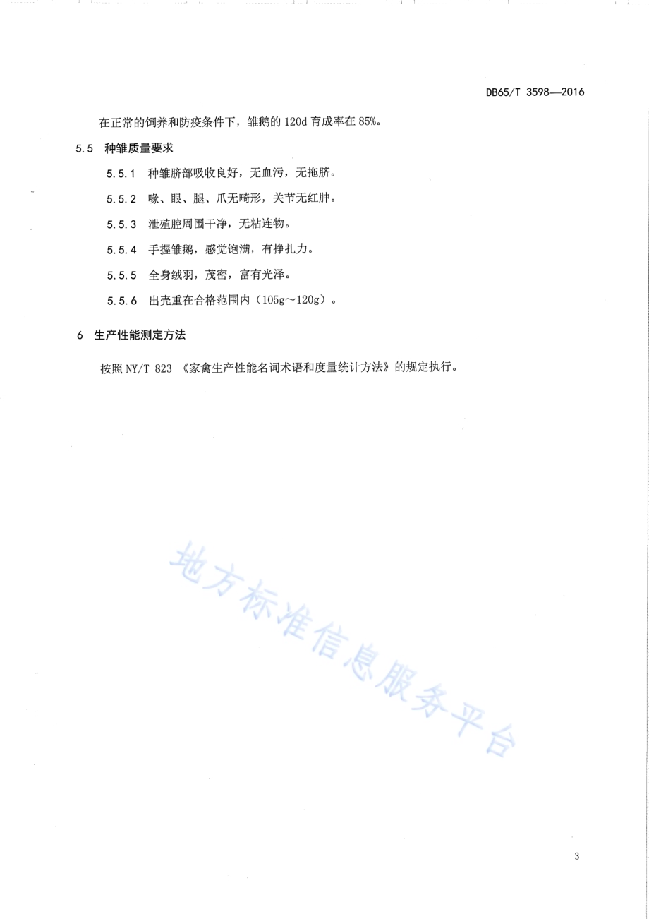 伊犁鹅DB65／T 3598-2016.pdf_第5页