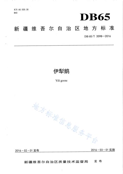 伊犁鹅DB65／T 3598-2016.pdf