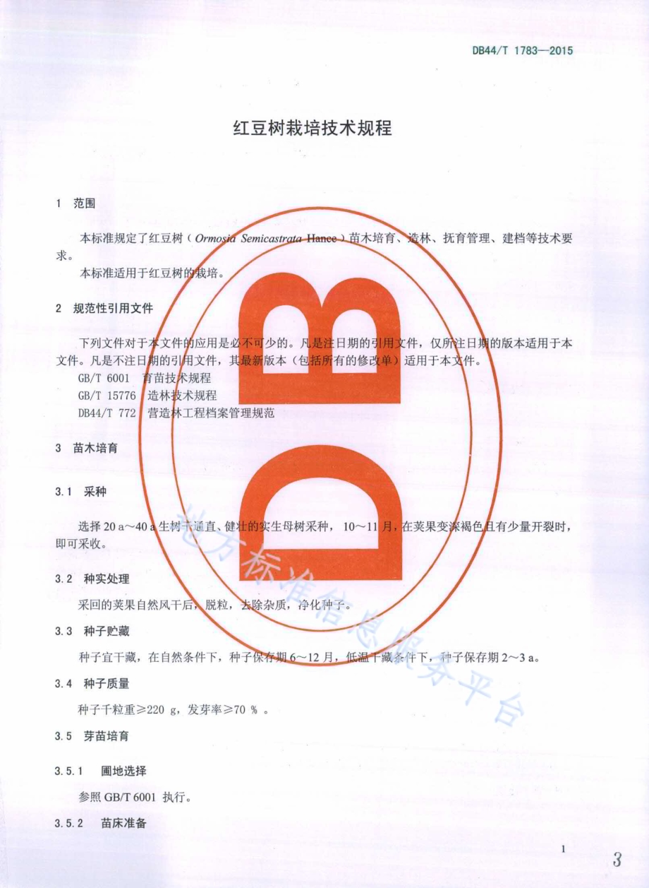 红豆树栽培技术规程DB44／T 1783-2015.pdf_第3页
