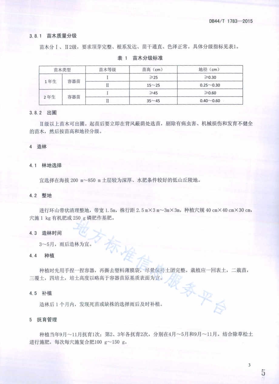 红豆树栽培技术规程DB44／T 1783-2015.pdf_第5页