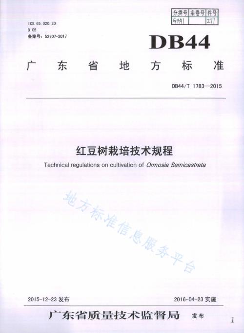 红豆树栽培技术规程DB44／T 1783-2015.pdf