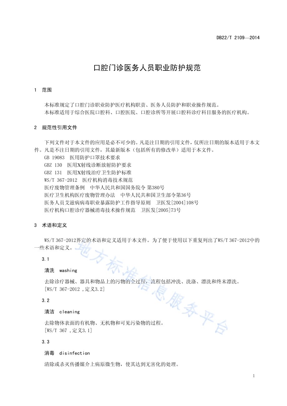 口腔门诊医务人员职业防护规范DB22／T 2109-2014.pdf_第5页