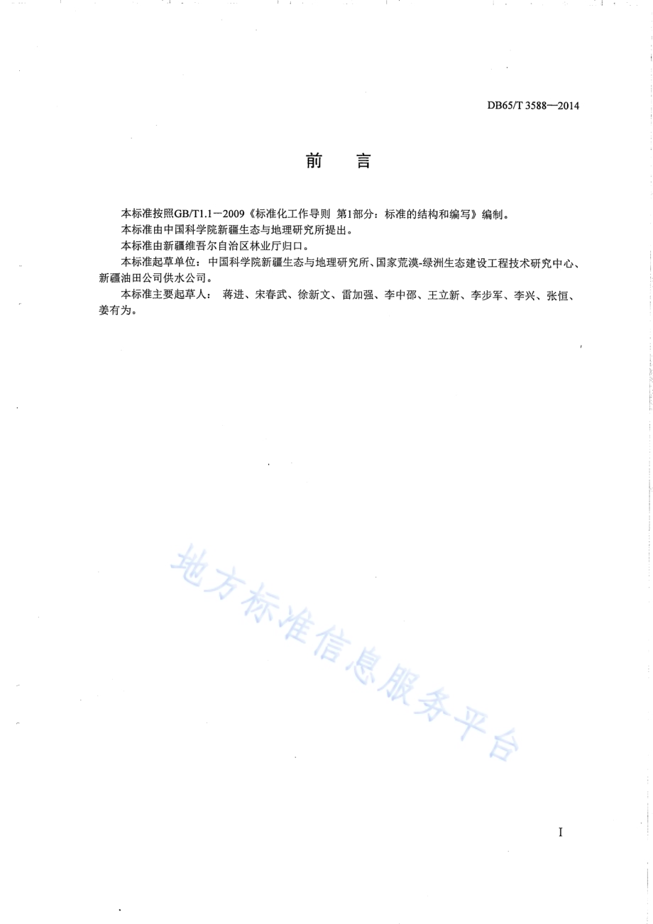 西伯利亚白刺栽培技术规程DB65／T 3588-2014.pdf_第2页