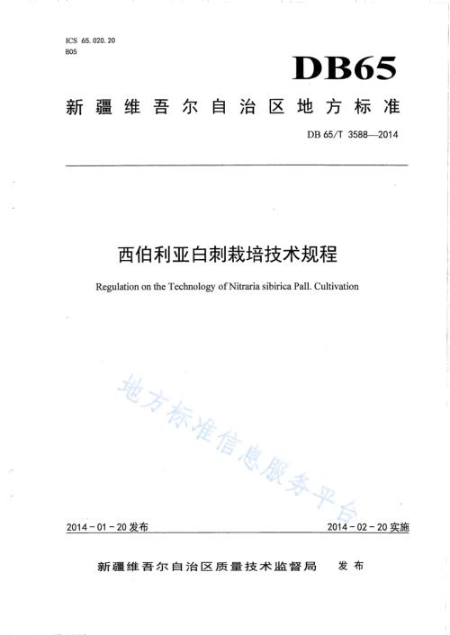 西伯利亚白刺栽培技术规程DB65／T 3588-2014.pdf