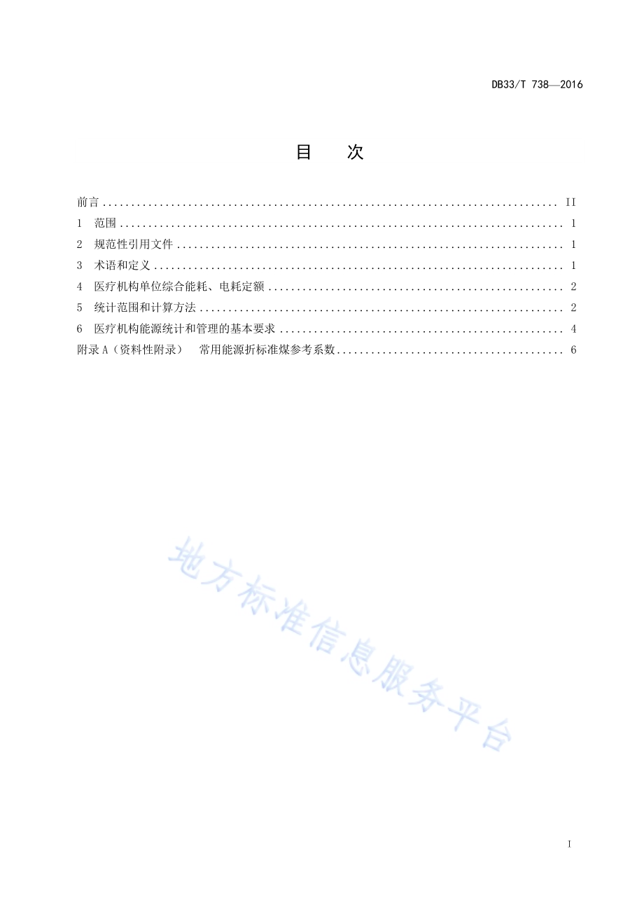 医疗机构单位综合能耗、电耗定额DB33／T 738-2016.pdf_第3页