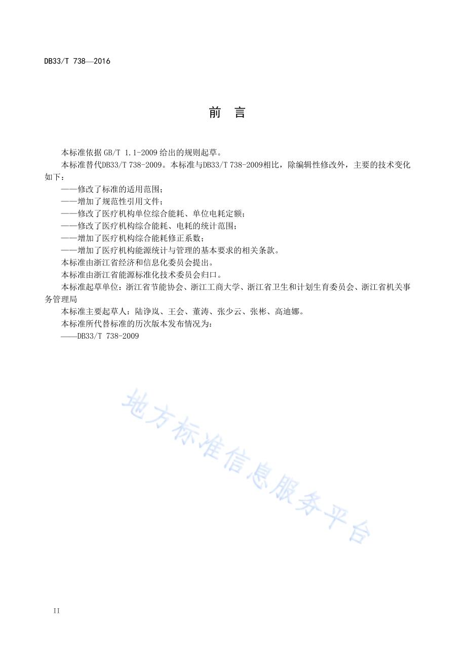 医疗机构单位综合能耗、电耗定额DB33／T 738-2016.pdf_第4页