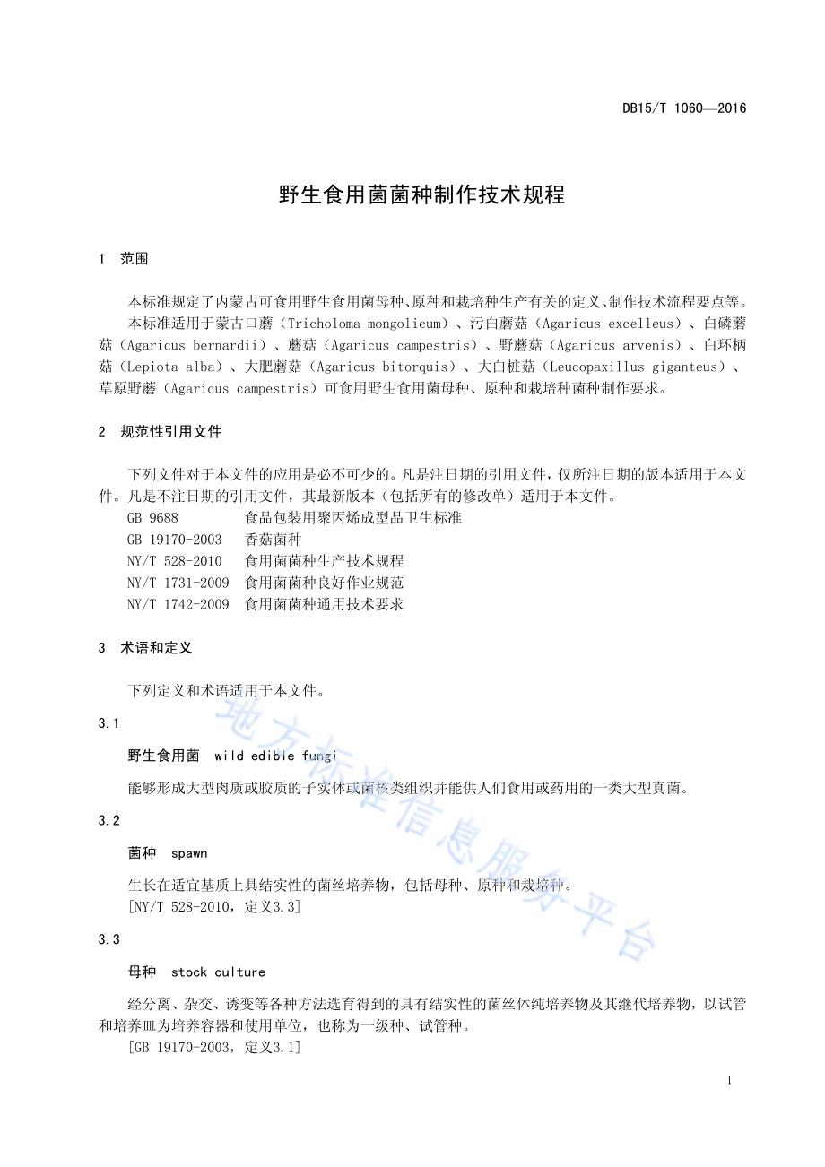 野生食用菌菌种制作技术规程DB15／T 1060-2016.pdf_第5页