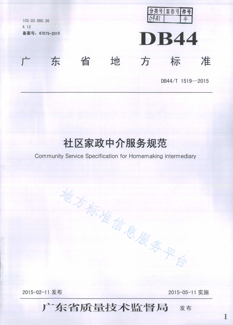 社区家政中介服务规范DB44／T 1519-2015.pdf_第1页