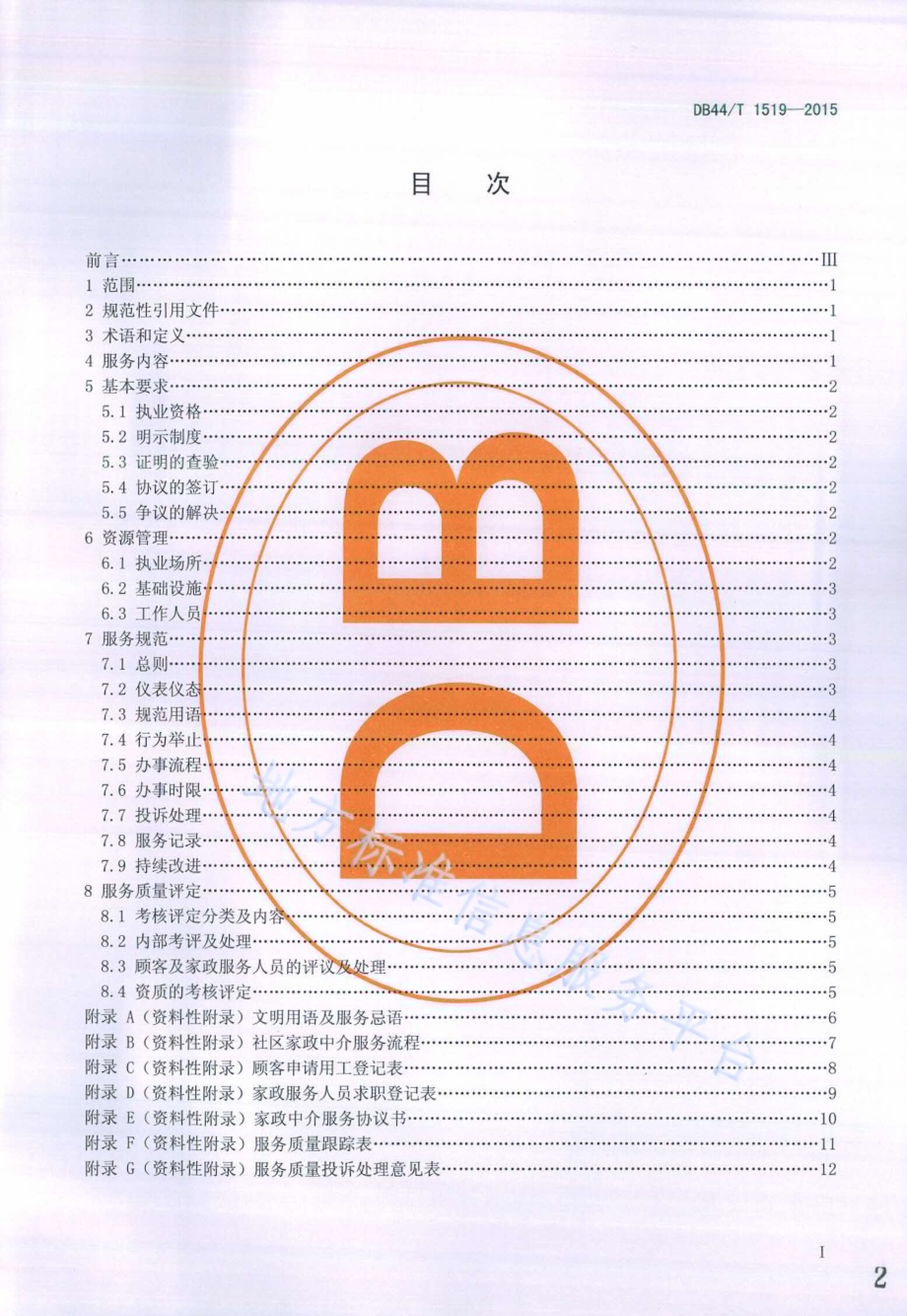 社区家政中介服务规范DB44／T 1519-2015.pdf_第2页