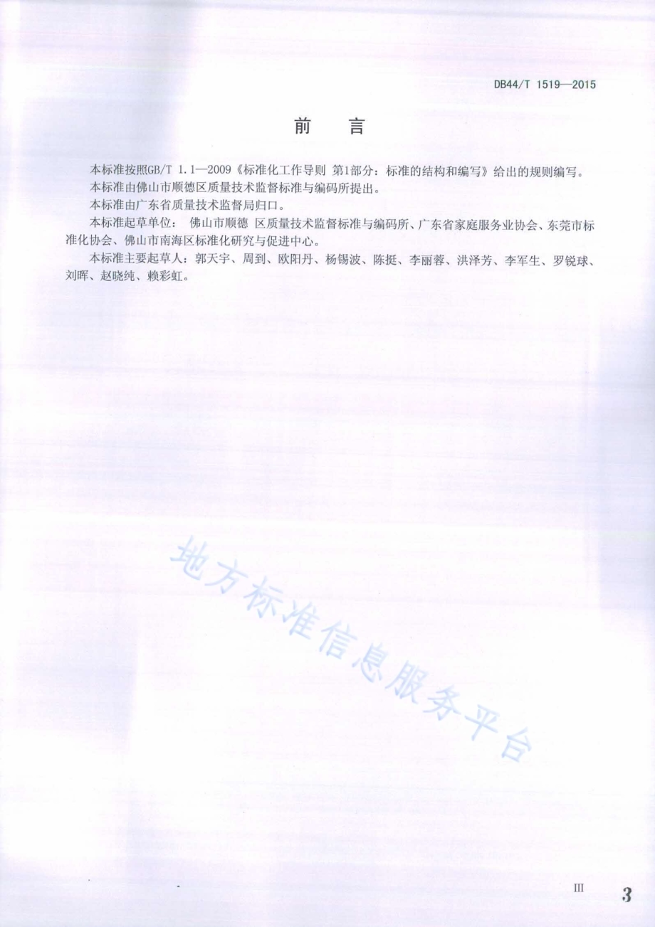 社区家政中介服务规范DB44／T 1519-2015.pdf_第3页