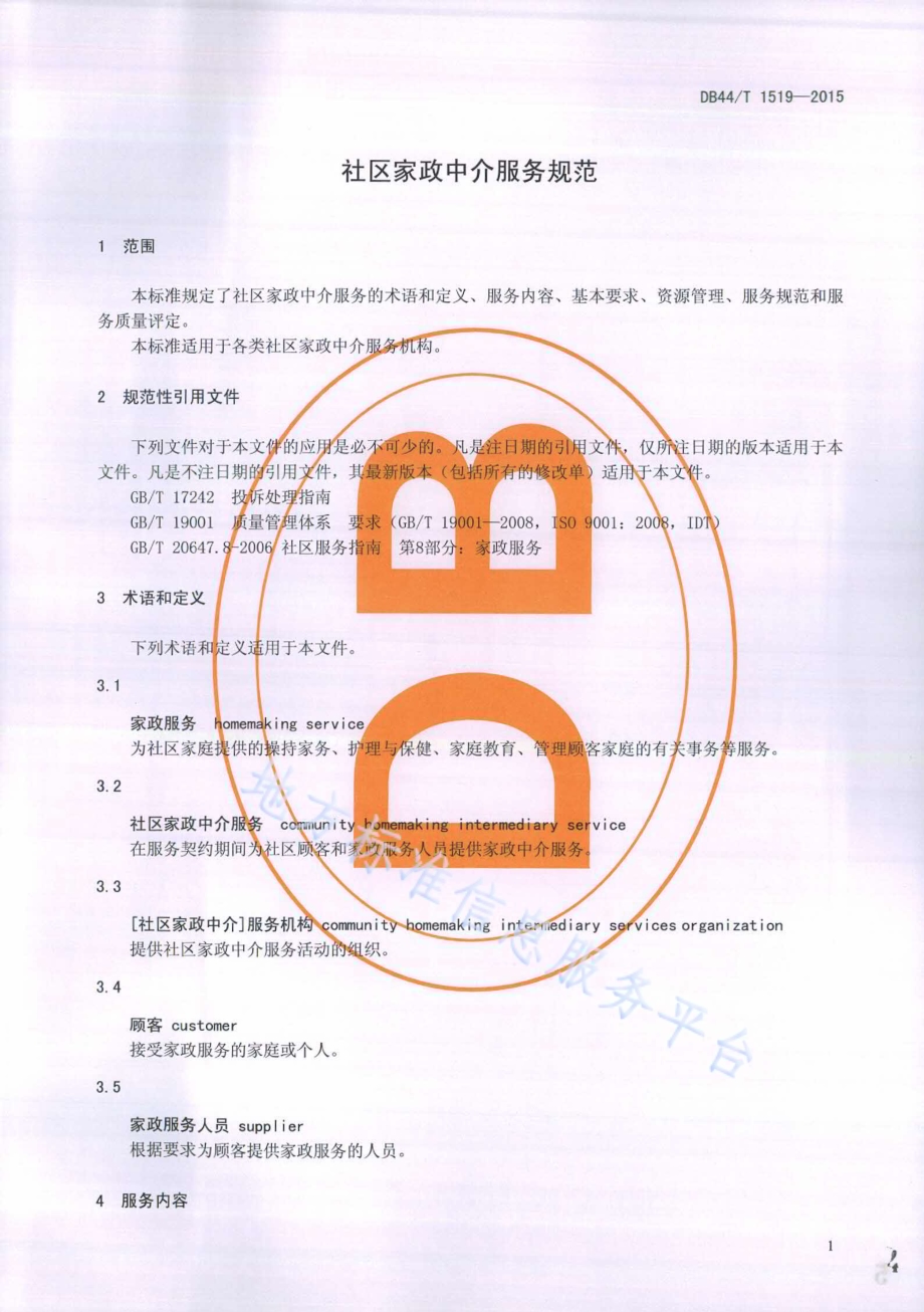 社区家政中介服务规范DB44／T 1519-2015.pdf_第4页