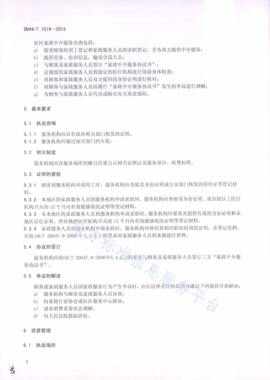 社区家政中介服务规范DB44／T 1519-2015.pdf_第5页