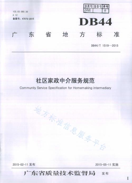 社区家政中介服务规范DB44／T 1519-2015.pdf