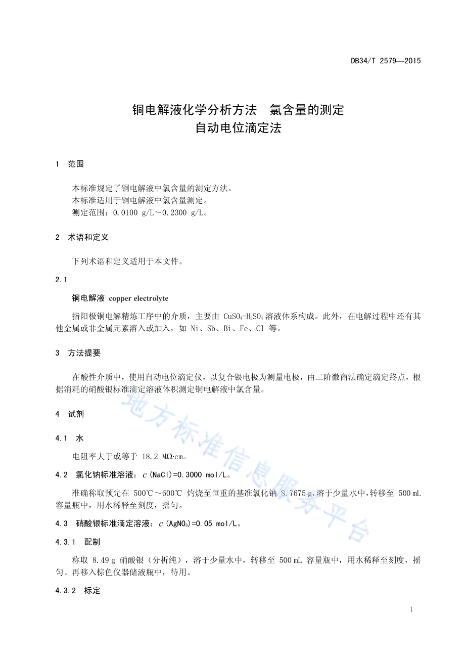 铜电解液化学分析方法 氯含量的测定 自动电位滴定法DB34／T 2579-2015.pdf_第5页
