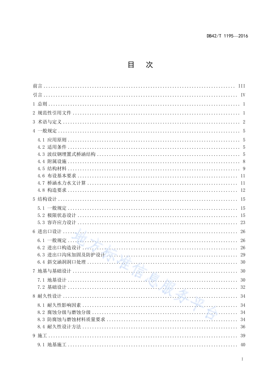 公路波纹钢埋置式桥涵设计与施工规范DB42／T 1195-2016.pdf_第2页