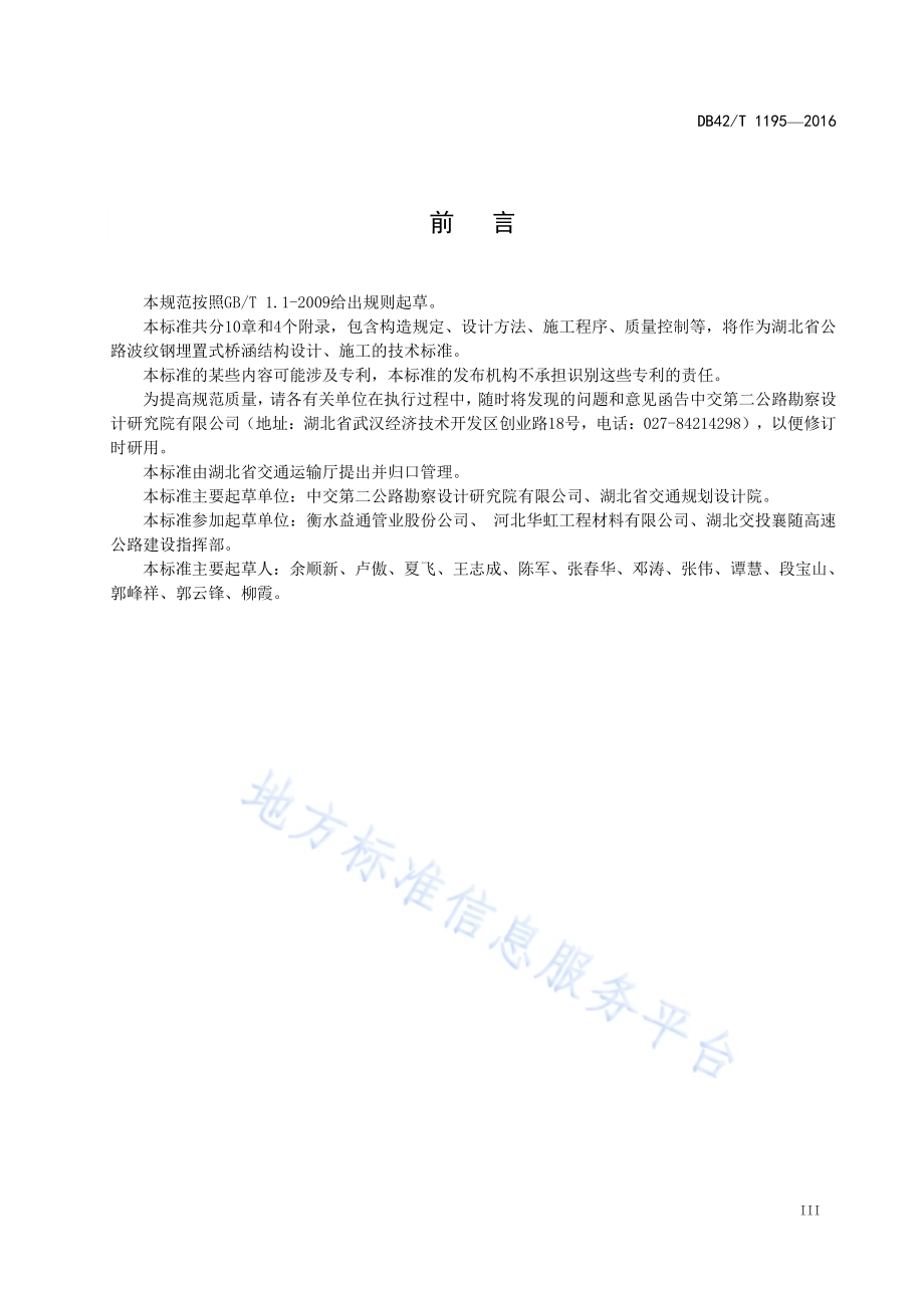 公路波纹钢埋置式桥涵设计与施工规范DB42／T 1195-2016.pdf_第4页