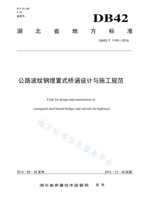 公路波纹钢埋置式桥涵设计与施工规范DB42／T 1195-2016.pdf
