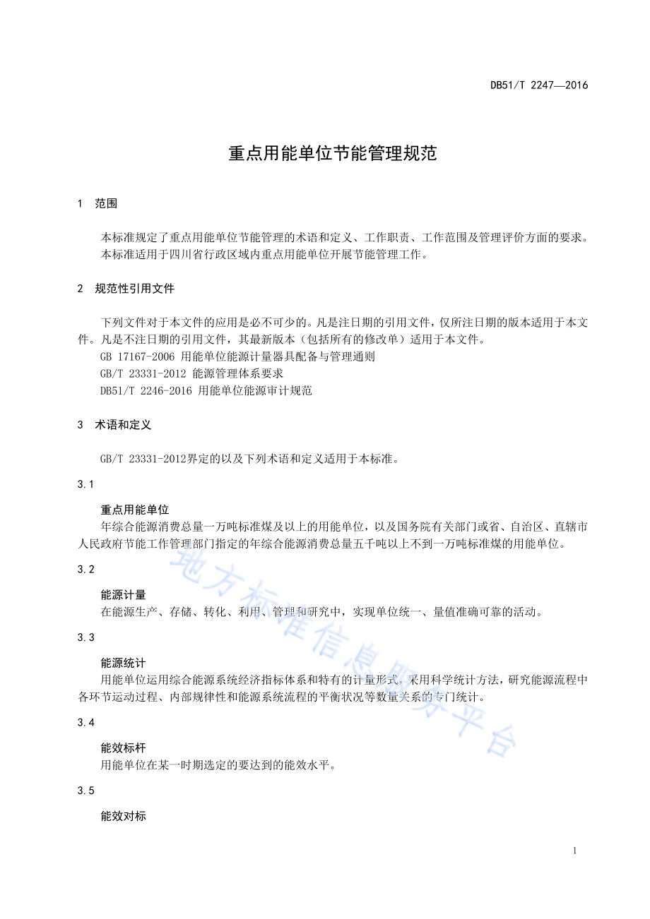 重点用能单位节能管理规范DB51／T 2247-2016.pdf_第5页