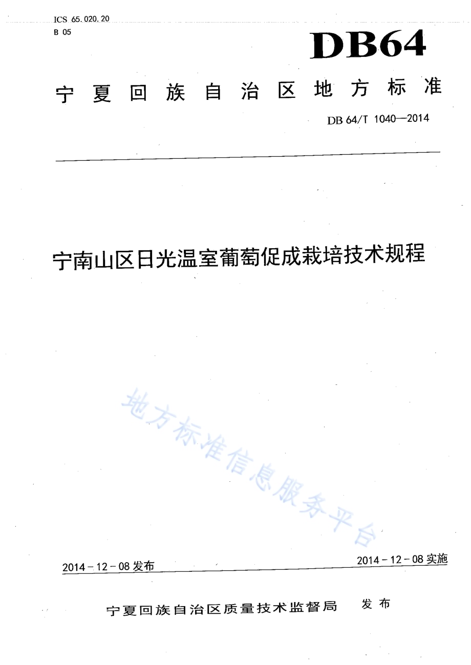 宁南山区日光温室葡萄促成栽培技术规程DB64／T 1040-2014.pdf_第1页