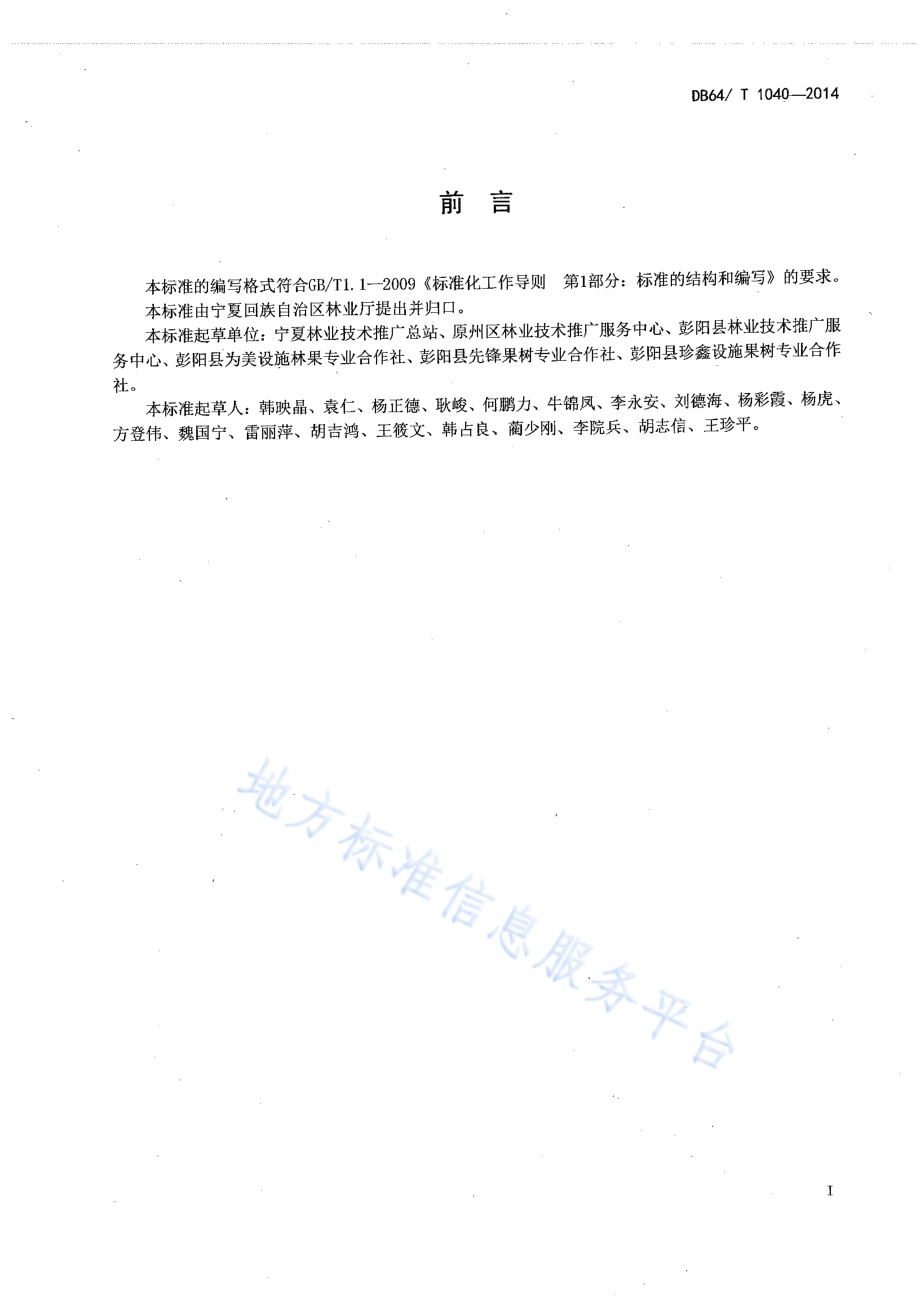 宁南山区日光温室葡萄促成栽培技术规程DB64／T 1040-2014.pdf_第2页