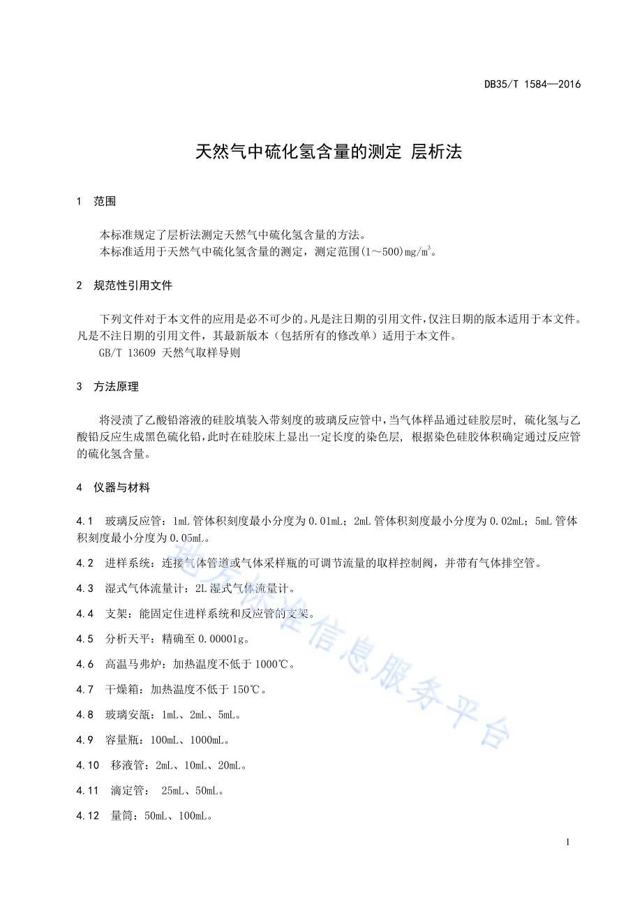 天然气中硫化氢含量的测定 层析法DB35／T 1584-2016.pdf_第5页
