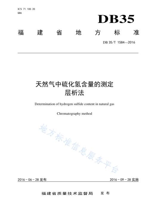 天然气中硫化氢含量的测定 层析法DB35／T 1584-2016.pdf