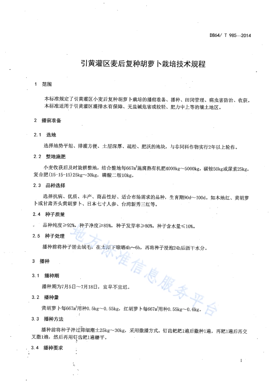 引黄灌区麦后复种胡萝卜栽培技术规程DB64／T 985-2014.pdf_第3页