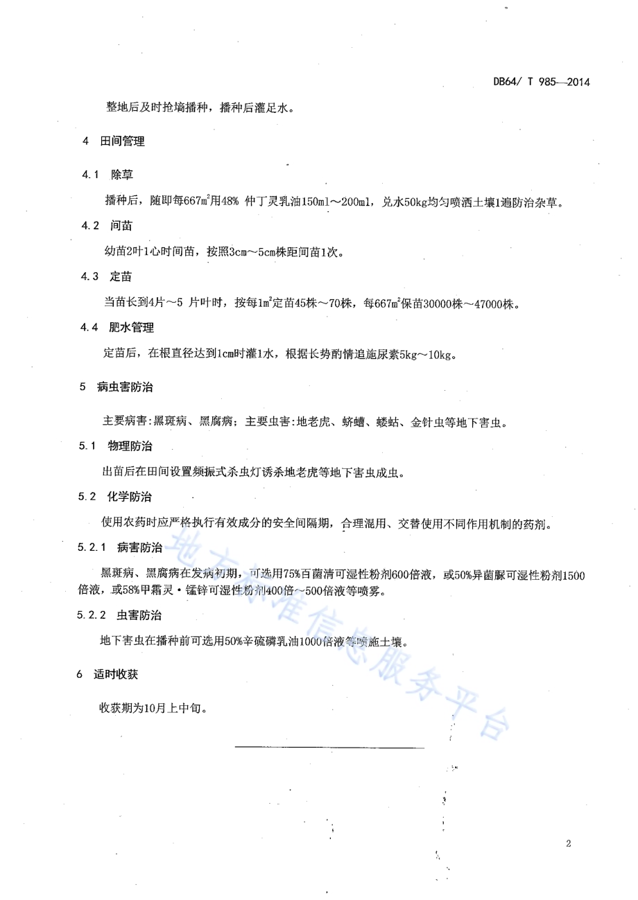 引黄灌区麦后复种胡萝卜栽培技术规程DB64／T 985-2014.pdf_第4页