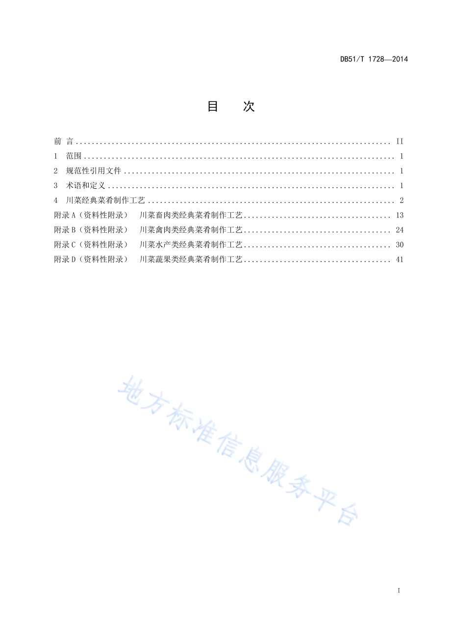 中国川菜经典菜肴制作工艺规范DB51／T 1728-2014.pdf_第3页