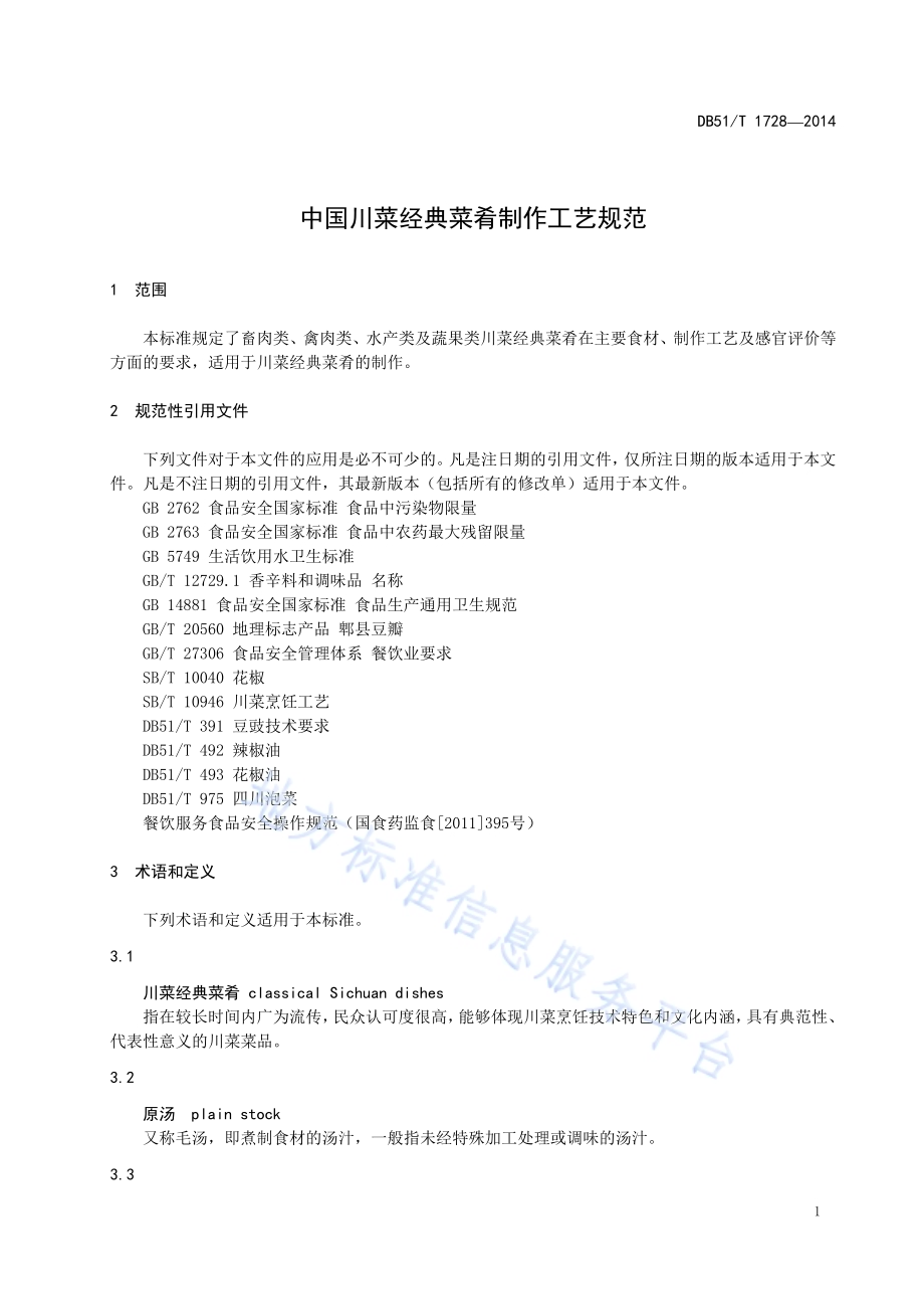 中国川菜经典菜肴制作工艺规范DB51／T 1728-2014.pdf_第5页