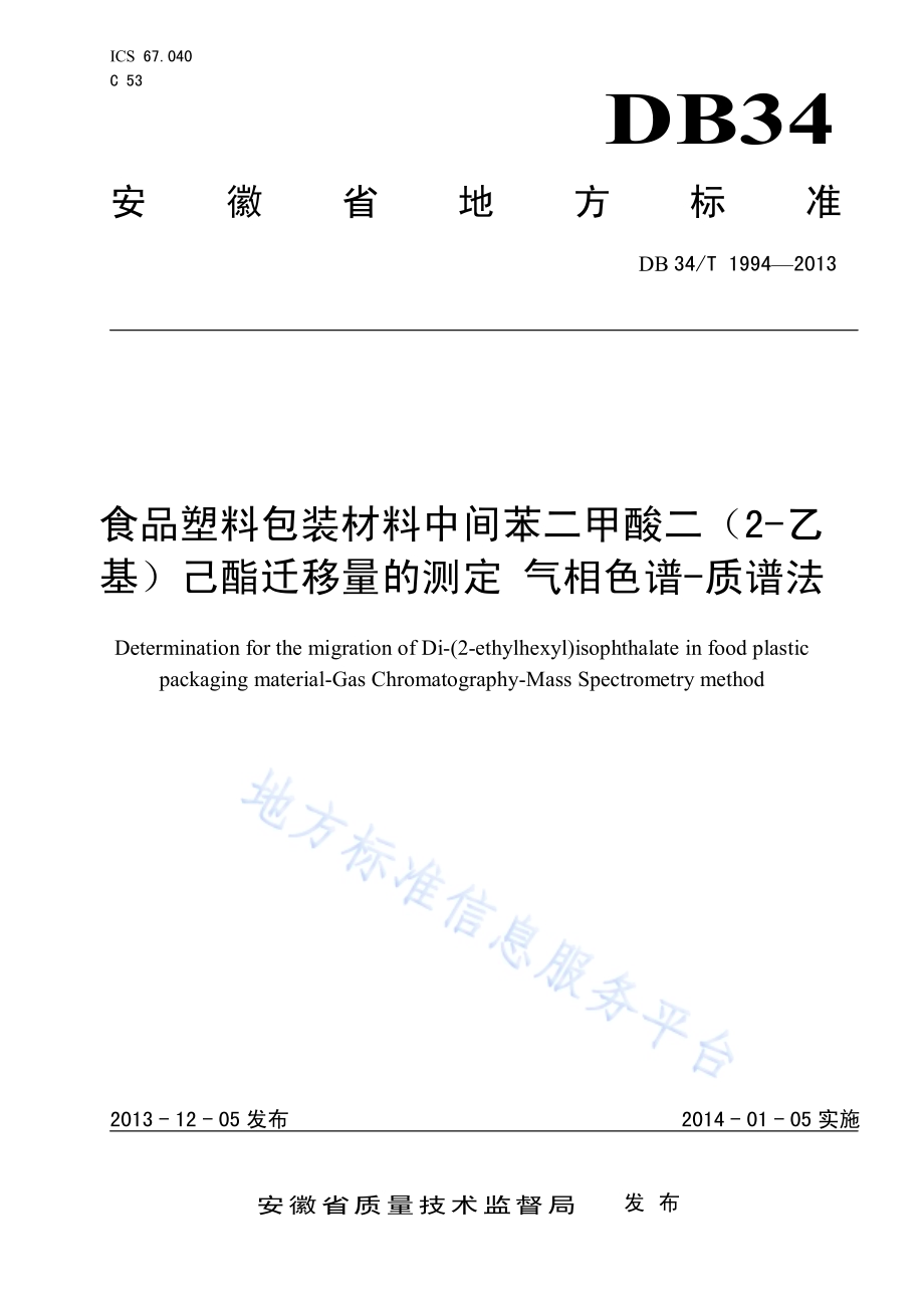 食品塑料包装材料中间苯二甲酸二（2-乙基）己酯迁移量的测定 气相色谱-质谱法DB34／T 1994-2013.pdf_第1页