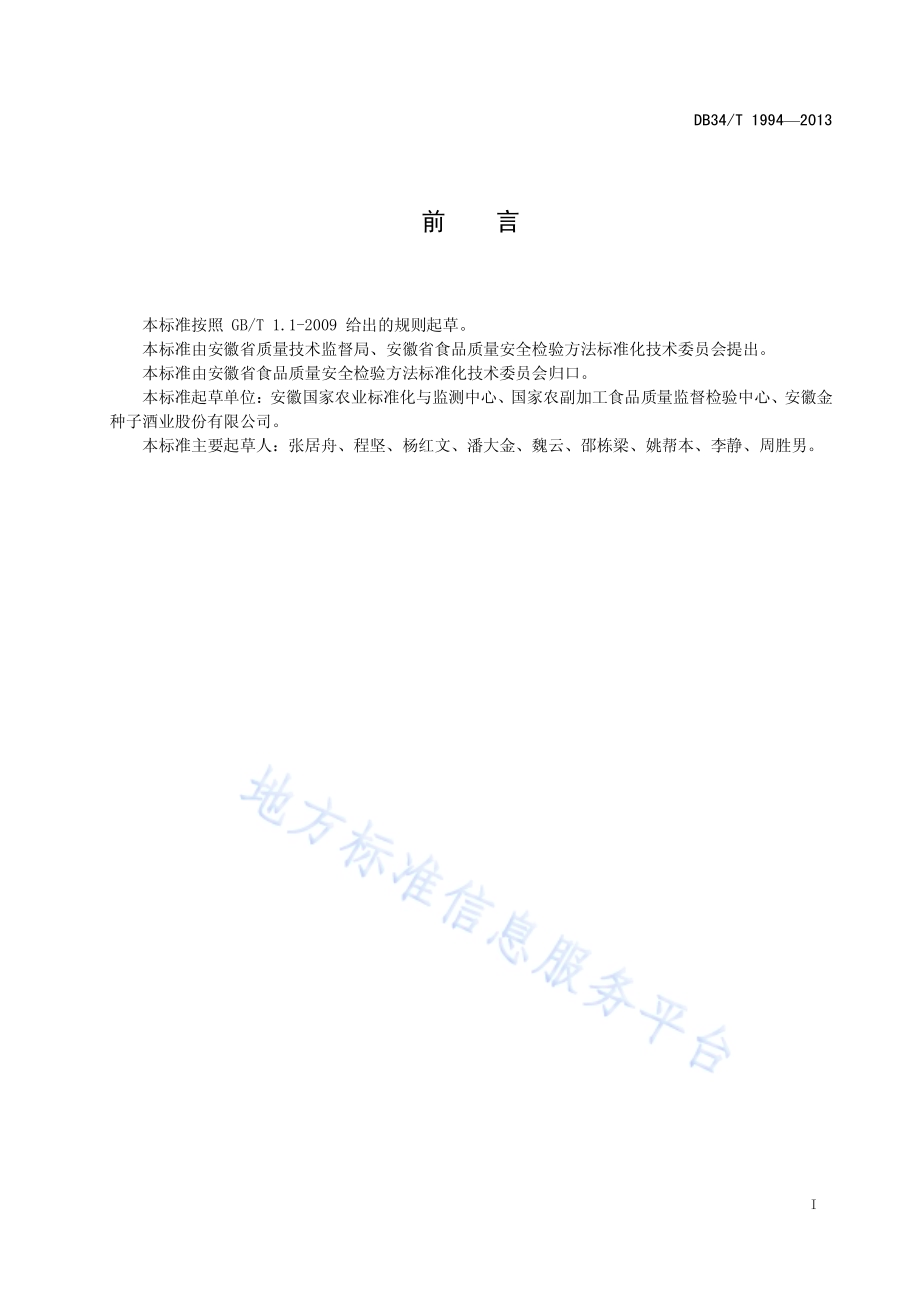 食品塑料包装材料中间苯二甲酸二（2-乙基）己酯迁移量的测定 气相色谱-质谱法DB34／T 1994-2013.pdf_第3页